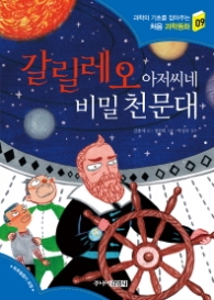 갈릴레오 아저씨네 비밀 천문대 (과학의 기초를 잡아주는 처음 과학동화 9)